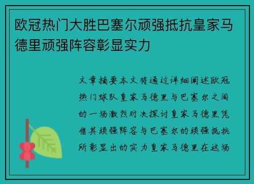 欧冠热门大胜巴塞尔顽强抵抗皇家马德里顽强阵容彰显实力