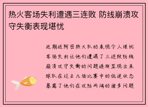 热火客场失利遭遇三连败 防线崩溃攻守失衡表现堪忧