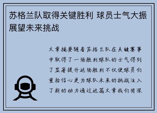 苏格兰队取得关键胜利 球员士气大振展望未来挑战
