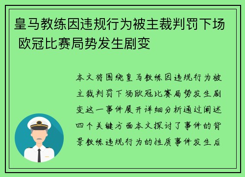 皇马教练因违规行为被主裁判罚下场 欧冠比赛局势发生剧变
