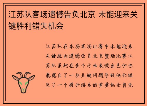 江苏队客场遗憾告负北京 未能迎来关键胜利错失机会