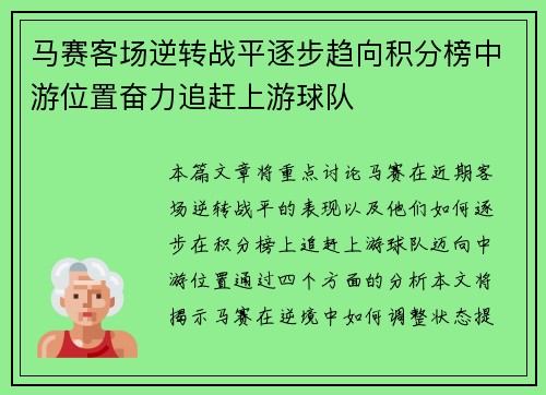 马赛客场逆转战平逐步趋向积分榜中游位置奋力追赶上游球队