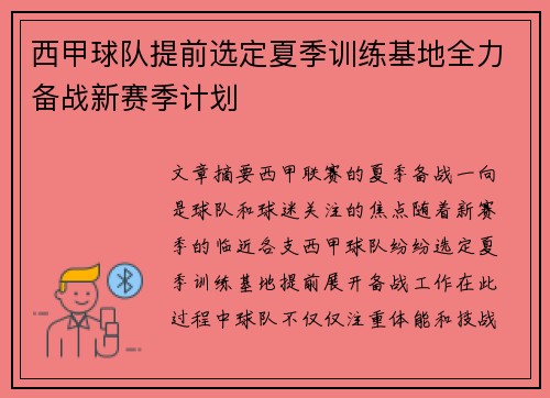 西甲球队提前选定夏季训练基地全力备战新赛季计划