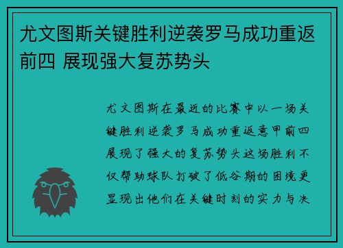 尤文图斯关键胜利逆袭罗马成功重返前四 展现强大复苏势头