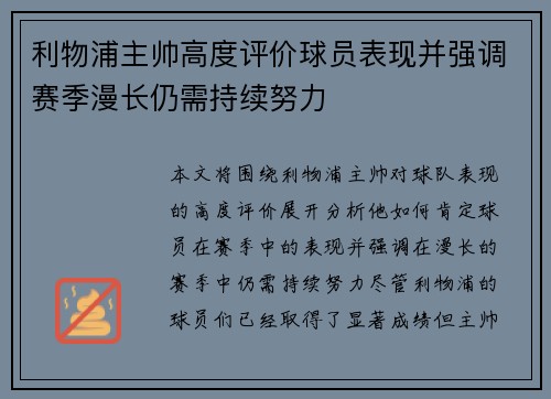 利物浦主帅高度评价球员表现并强调赛季漫长仍需持续努力