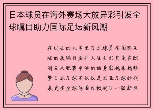 日本球员在海外赛场大放异彩引发全球瞩目助力国际足坛新风潮