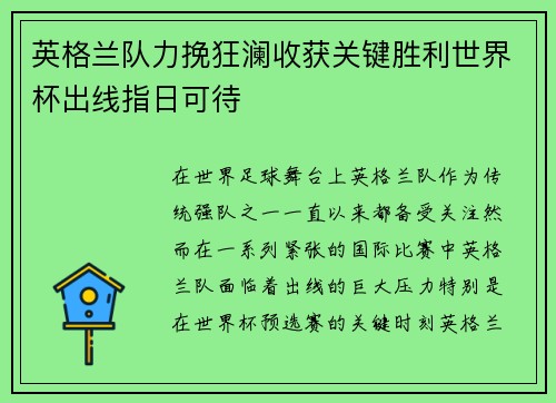 英格兰队力挽狂澜收获关键胜利世界杯出线指日可待