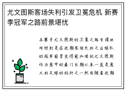 尤文图斯客场失利引发卫冕危机 新赛季冠军之路前景堪忧