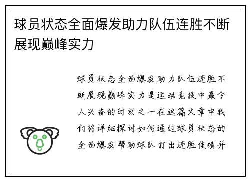 球员状态全面爆发助力队伍连胜不断展现巅峰实力