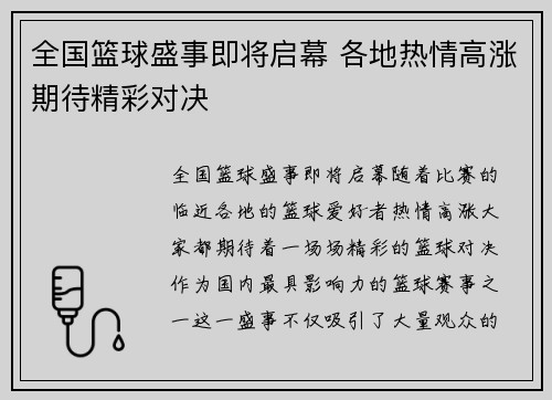 全国篮球盛事即将启幕 各地热情高涨期待精彩对决