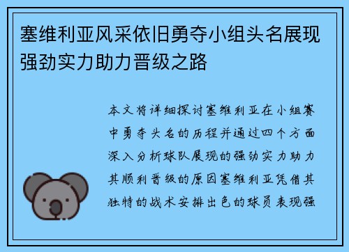 塞维利亚风采依旧勇夺小组头名展现强劲实力助力晋级之路
