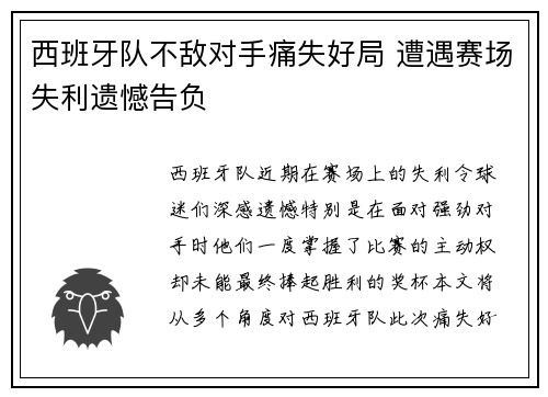 西班牙队不敌对手痛失好局 遭遇赛场失利遗憾告负