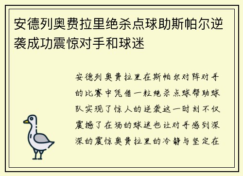 安德列奥费拉里绝杀点球助斯帕尔逆袭成功震惊对手和球迷