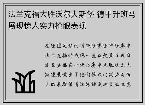 法兰克福大胜沃尔夫斯堡 德甲升班马展现惊人实力抢眼表现