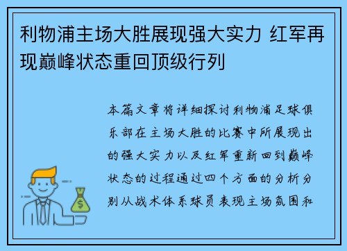 利物浦主场大胜展现强大实力 红军再现巅峰状态重回顶级行列