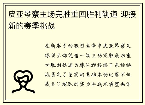皮亚琴察主场完胜重回胜利轨道 迎接新的赛季挑战