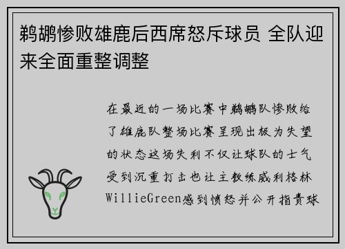 鹈鹕惨败雄鹿后西席怒斥球员 全队迎来全面重整调整