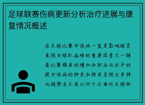 足球联赛伤病更新分析治疗进展与康复情况概述