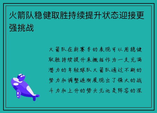 火箭队稳健取胜持续提升状态迎接更强挑战