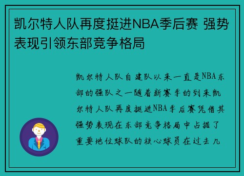 凯尔特人队再度挺进NBA季后赛 强势表现引领东部竞争格局