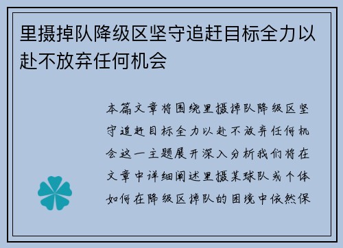 里摄掉队降级区坚守追赶目标全力以赴不放弃任何机会