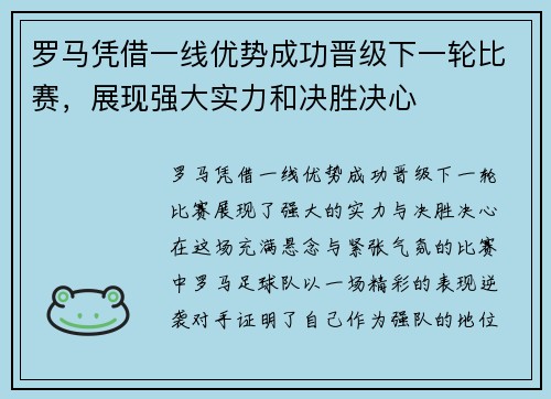 罗马凭借一线优势成功晋级下一轮比赛，展现强大实力和决胜决心