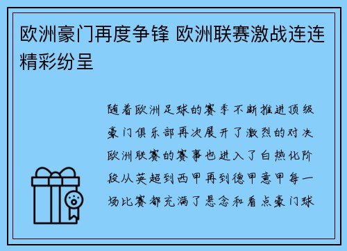欧洲豪门再度争锋 欧洲联赛激战连连精彩纷呈