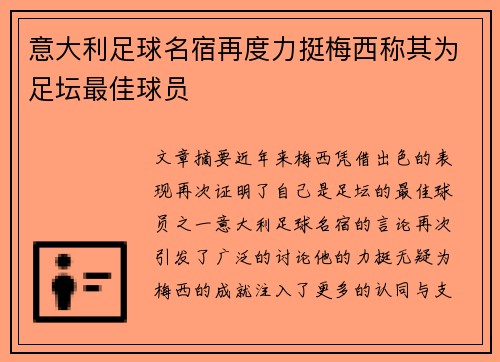 意大利足球名宿再度力挺梅西称其为足坛最佳球员