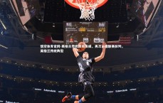 悟空体育官网-英格兰传统劲旅发威，再次占据联赛前列，英格兰传统阵型