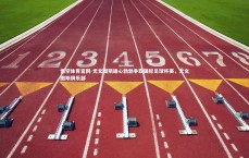 悟空体育官网-尤文图斯雄心勃勃争取国际足球杯赛，尤文图斯俱乐部