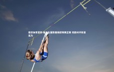 悟空体育官网-瑞士队强势晋级欧锦赛正赛 完胜对手彰显实力