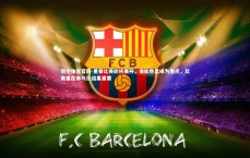 悟空体育官网-重要比赛即将展开，谁能胜出成为焦点，比赛重在参与比结果重要