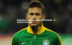 悟空体育官网-意甲焦点战，维罗纳与帕尔马激战成和，保级与排名之争悬念延续