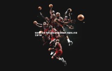 悟空体育官网-哥伦比亚队强势登顶展雄风 绿茵场上尽显王者气概