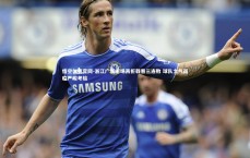 悟空体育官网-浙江广厦主场再折戟吞三连败 球队士气面临严峻考验