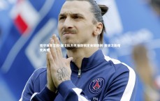 悟空体育官网-瑞士队力克强敌锁定关键胜利 晋级之路曙光再现