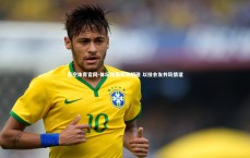 悟空体育官网-体坛精英赛场切磋 以技会友共筑情谊