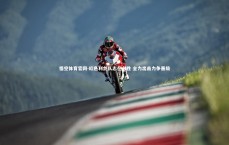 悟空体育官网-红色利剑队志在必胜 全力出击力争晋级