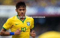 悟空体育官网-非洲足球盛典启幕 主办城市以多彩仪式喜迎八方客