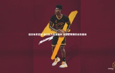 悟空体育官网-波兰队力克奥地利 斩获欧锦赛历史性晋级