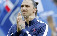 悟空体育官网-狼啸失声！客场崩盘痛失争四主动权