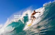 悟空体育官网-捷克足球队在比赛中取得重要胜利，2021捷克足球怎么样