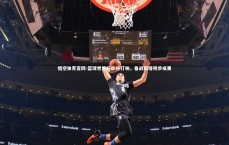 悟空体育官网-篮球世界杯即将打响，备战取得初步成果