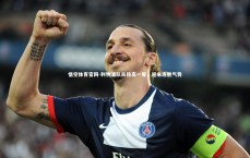 悟空体育官网-利物浦队员技高一筹，迎来连胜气势