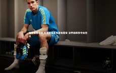 悟空体育官网-尼斯主场告负圣埃蒂安 法甲前四争夺白热化