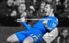 悟空体育官网-莫三比领军南锡强势出击 关键战役迎战瓦朗谢纳誓取三分