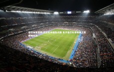 悟空体育官网-荷兰名将强势问鼎 女子自行车世锦赛上演巅峰对决