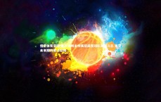 悟空体育官网-霍芬海姆主帅赛后盛赞球队顽强斗志 展望未来期待更上层楼