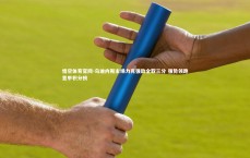 悟空体育官网-乌迪内斯主场力克强敌全取三分 强势领跑意甲积分榜