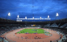 悟空体育官网-拜仁绝境翻盘力擒曼城 德甲巨人昂首挺进欧冠决赛